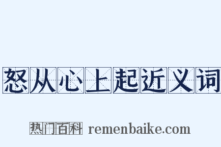 怒从心上起近义词是什么意思的图片